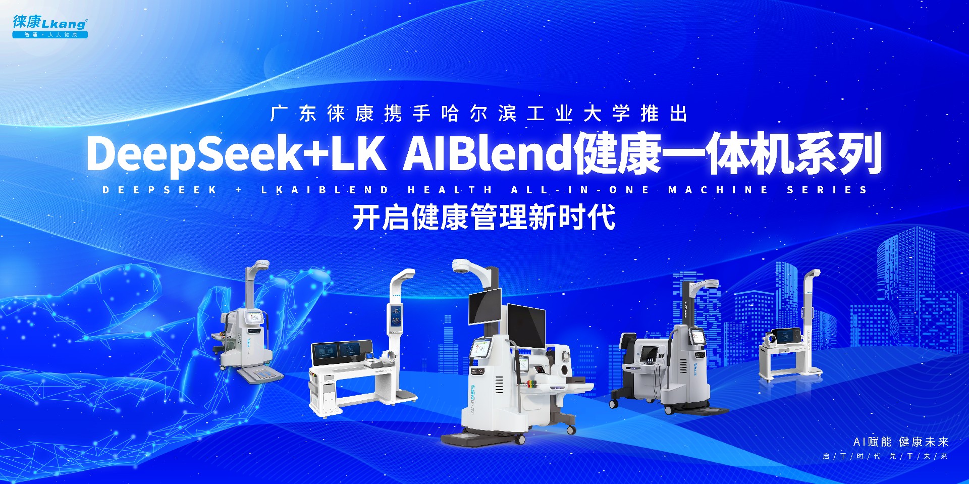 廣東徠康攜手哈爾濱工業(yè)大學(xué)，推出基于DeepSeek的LK AIBlend健康一體機(jī)系列，開啟健康管理新時(shí)代